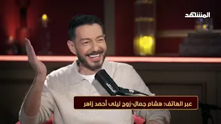 أحمد زاهر بيحكي ازاي هشام اتقدم لليلى     و دخول مفاجئ دندنها