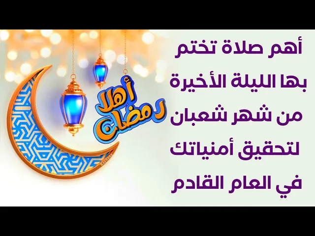 ⁣أهم صلاة تختم بها الليلة الأخيرة من شهر شعبان لتحقيق أمنياتك في العام القادم