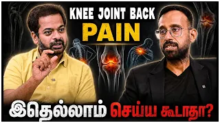 உங்க Joints-ஐ நீங்களே Damage பண்றீங்களா? 😱 Dr.Santhosh Jacob @DrSanthoshJacob | Mr.GK