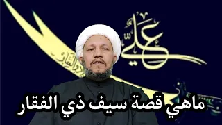 لماذا سمي سيف الامام علي عليه السلام بذي الفقار وماهي قصته 