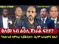 Download Lagu ኢትዮጵያ ኒኩሌር ፕላንት ክትሰርሕ - ኣብይ? ክርስትያን ታደለ ብፅኑዕ ምሕማሙ? ፀለመ ኣብ ልዕሊ ጀነራል ፍስሃ? ክሲ ግብፂ ንኢትዮ? ግእዝ ኣብ ኣምሓራ?