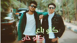 كليب كلو باع كلو خان متقولش الدنيا جت عليك  كابو  بلليكاا                                     دندنها