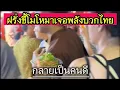 Download Lagu จากคนขี้โมโห สู่คนดีขึ้น! ต่างชาติอึ้งพลังบวกคนไทยเปลี่ยนชีวิต [ENG SUB]