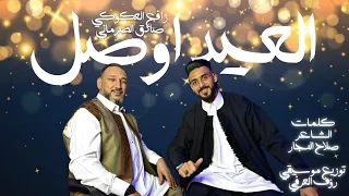 اغنية العيد اوصل رافع العكوكي صادق الصرماني كلمات الشاعر صلاح النجار توزيع رؤف العرفي عيد  اغنية العيد اوصل رافع العكوكي صادق الصرماني كلمات الشاعر صلاح النجار توزيع رؤف العرفي عيد