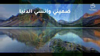 ضميني وانسي الدنيا  بيانو   موسيقي                        دندنها