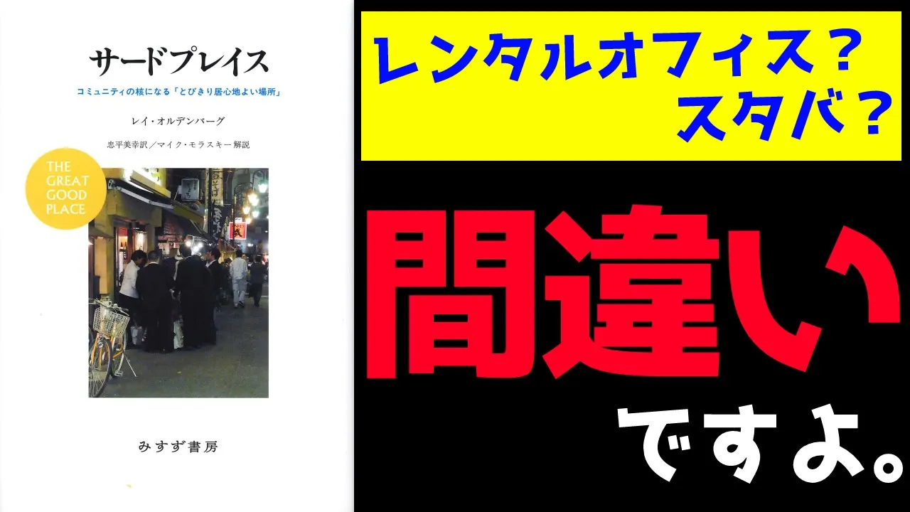 【8分でわかる】『サードプレイス――コミュニティの核になる「とびきり居心地よい場所」』(著 レイ・オルデンバーグ/訳 忠平美幸/みすず書房)