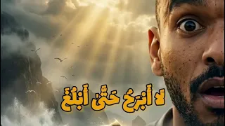 لَا أَبْرَحُ حَتَّىٰ أَبْلُغَ #modrar