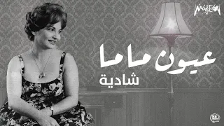          شادية   عيون ماما دندنها