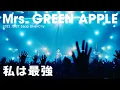 Download Lagu Mrs. GREEN APPLE – 私は最強【LIVE “ゼンジン未到とリライアンス〜復誦編〜”】