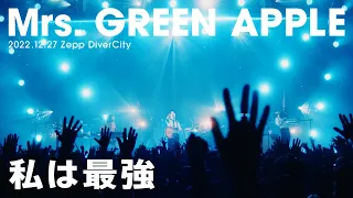 Mrs GREEN APPLE 私は最強 LIVE ゼンジン未到とリライアンス 復誦編 