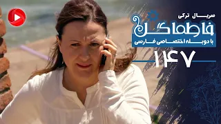 Fatmagul Episode 147 سریال فاطماگل قسمت 147 دوبله فارسی 
