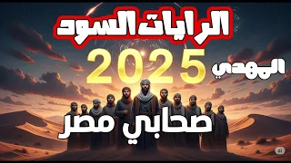 ظهور صحابي مصر والرايات السود المهدي المنتظر وأحداث عاجلة في إيران ومصر 2025 
