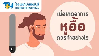 หากมีอาการหูอื้อโดยไม่ทราบสาเหตุควรทำอย่างไร