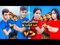 Download Lagu مقالب الاولاد ضد البنات😅هيلين وهيفي حطموا الاولاد مين فاز بالاخير الاولاد ام البنات 😈