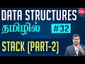 In Tamil Stack using Array Data Structures
