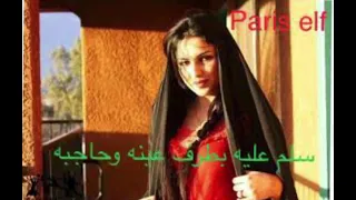 سلم عليه بطرف عينه وحاجبه  احلى الكلمات باللهجة العراقية الجميلة دندنها