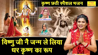 कृष्ण छठी स्पैशल भजन - विष्णु जी नै हे जन्म ले लिया, धर कृष्ण का रूप | Krishna Chhathi Bhajan 2026