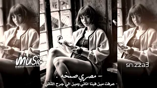 مصري صمخه   عرفت مين فينا اناني ومين الي جرح الثاني   فكرتك اصيل وكويس عاملتك بجد كويس  مصري دندنها