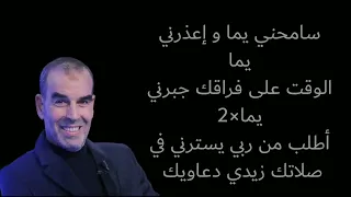 كلمات أغنية جواباتي كثرت يا ميمة فوزي بن قمرةParole Jwabati Kothret Ya Mima Fawzi Ben Gamra 