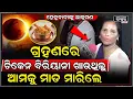 Download Lagu ଚନ୍ଦ୍ର ଗ୍ରହଣରେ ଚିକେନ ବିରିୟାନୀ ଓ ମାଛ  ଖାଇବାରୁ ହେତୁବାଦୀ ମାନଙ୍କୁ  ପ୍ରବଳ ମାଡ Hetubadi attacked