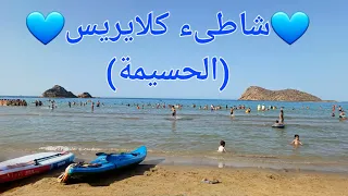 من أجمل شواطىء الريف   شاطئ كلايريس  شاطىء قوس قزح  الحسيمة  دندنها