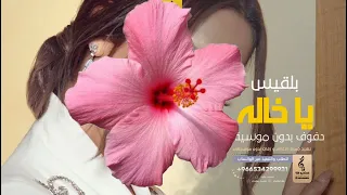 ياخاله بدون موسيقى دفوف   بلقيس  اغاني بدون موسيقى دف دندنها
