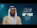 Heart Touching Quran Recitation of Juz 30: Feel Peace and Tranquility