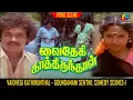 Download Lagu Vaithegi Kathirunthal | Goundamani Senthil Comedy Scenes