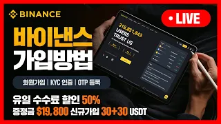 바이낸스 가입방법 (신규 평생 50% 수수료 페이백 혜택 가입방법)