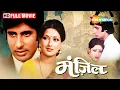Download Lagu Manzil 1979 Full Movie - Amitabh Bachchan, Moushumi Chatterjee | RD Burman Musical | Old Hindi Films