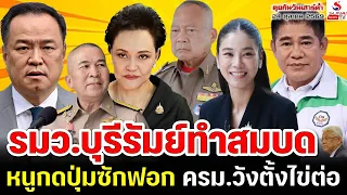 Rerun คุยกันวันเสาร์ค่ำ 24 ตุลาคม 2569 / รมว.บุรีรัมย์ทำสมบด, หนูกดปุ่มซักฟอก, ครม.วังตั้งไข่ต่อ