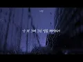 누구보다 외롭고 불행해지고 싶을 때가 있었나요 : mingginyu playlist