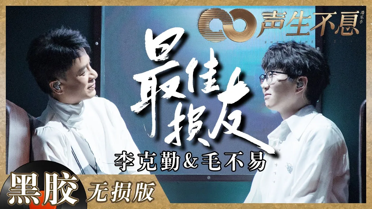 【黑胶纯享】我愿称之为天衣无缝的合唱!李克勤&毛不易《最佳损友》绝美和音《声生不息》 Infinity and Beyond EP4丨Mango TV 【黑胶纯享】我愿称之为天衣无缝的合唱!李克勤&毛不易《最佳损友》绝美和音《声生不息》 Infinity and Beyond EP4丨Mango TV
