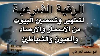 رقية لتطهير وتحصين البيوت من الاسحار والأرصاد والعيون والشياطين واتساب في الوصف 