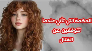 الحكمة التي تأتي عندما تتوقفين عن القتال 