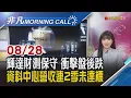 Download Lagu Blackwell進入中國市場有望?黃仁勳:商機上看500億美元!輝達將買回600億股票!不滿50%關稅傳莫迪4度拒接川普來電｜主播貝庭｜【非凡Morning Call】20250828｜非凡財經新聞