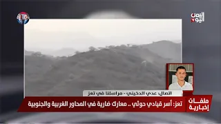 مراسلنا في تعز: معارك عنيفة وغارات جوية في تعز ولحج، وأنباء عن خسائر حوثية وأسر قيادات ميدانية.