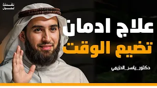 كيف توقف إهدار الوقت وتستعيد السيطرة على حياتك محاضرة مهمة ستغير حياتك للدكتور ياسر الحزيمي 