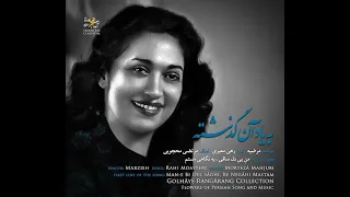 آواز بانو مرضیه من بی دل 