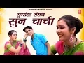 Download Lagu चाची भतीजे की छेड़ छाड़ जोरदार रसिया : सुन चाची | Sun Chachi | Samaya Singh | Rasiya 2021 | Rathore