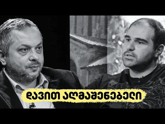 დავით აღმაშენებელი - “აქტუალური ისტორია”