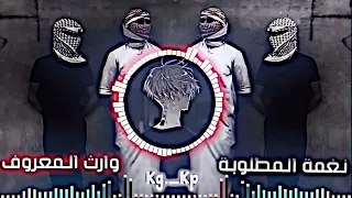 نغمه المطلوبه وارث المعروف المــهـنـاوي ｆｍ 