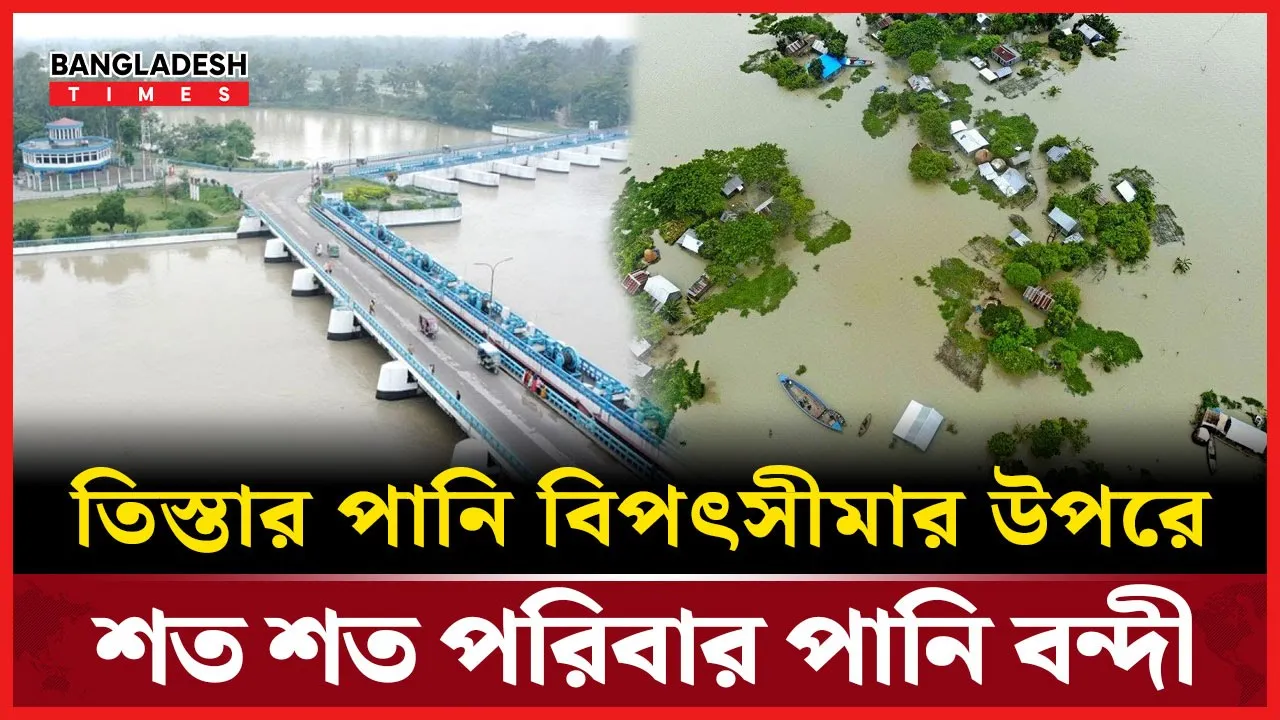 উজানের ঢলে ফুঁসে উঠেছে তিস্তা, আকস্মিক বন্যার আশঙ্কায় লালমনিরহাট