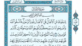 تلاوة سورة الأنفال من الآية 1 إلى الآية 4 