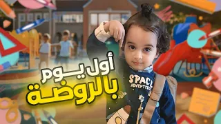 أول يوم لإيلوش بالروضة 🥳