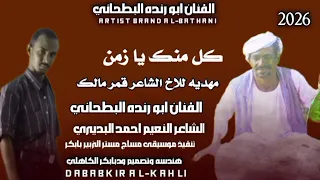 كلومنك جديد الفنان ابورندا البطحاني 