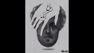 بياع كئابه Baya3 Kabaa دوشه بياع الكئابه 