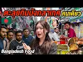 Download Lagu 🇧🇩บังกลาเทศประเทศที่ผู้หญิงไม่ค่อยมา เที่ยวตะลุยกินสตรีทฟู้ด แต่เจอเรื่องไม่คาดฝัน Dhaka Street Food
