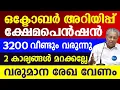 Download Lagu ഒക്ടോബർ മാസം മുതൽ ക്ഷേമപെൻഷൻ  കിട്ടാൻ 2 കാര്യങ്ങൾ|3200 വീണ്ടും വരുന്നു|October Pension Kerala|News