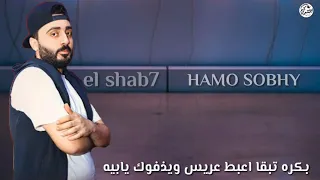 صاحبى يلى بعت حب ايه و عشق ايه و نجيب منين فلوس خد فطيرك فريق الاحلام الدخلاوية مهرجان 2020 